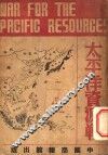 太平洋资源战 封面