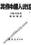 我为中国人说话 封面