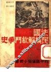 法国民族解放斗争史 封面