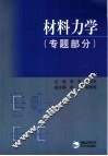 材料力学  专题部分 封面