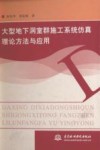 大型地下洞室群施工系统仿真理论方法与应用 封面