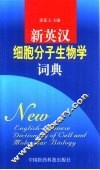 新英汉细胞分子生物学词典 封面