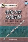 理论力学习题详解 封面