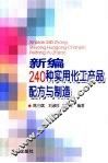新编240种实用化工产品配方与制造 封面
