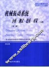 机械振动系统  分析·测试·建模·对策  上  第2版 封面