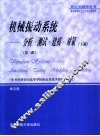 机械振动系统  分析·测试·建模·对策  下  第2版 封面