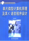 单片微型计算机原理及其C语言程序设计 封面
