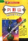 太阳山  创新致富实例点评 封面