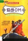 迎战OM 头脑奥林匹克竞赛入门 封面