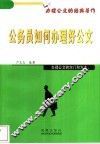 公务员如何办理好公文 封面