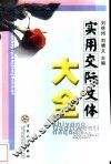 实用交际文体大全 封面