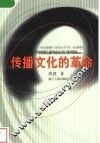 传播文化的革命 封面