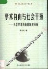 学术自由与社会干预  大学学术自由的制度分析 封面