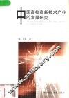 中国高校高新技术产业的发展研究 封面