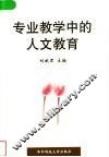 专业教学中的人文教育 封面
