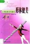 大学体育系列教材  形体健美 封面
