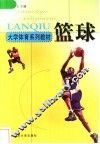 大学体育系列教材  篮球  第2版 封面
