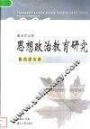 湖南省高校思想政治教育研究优秀论文选  2001 封面