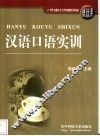 汉语口语实训 封面