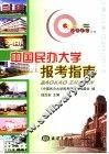 中国民办大学报考指南  2003年版 封面