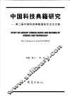 中国科技典籍研究  第二届中国科技典籍国际会议论文集 封面