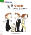 家庭交响曲  中英对照 封面