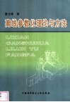 离线参数化理论与方法 封面