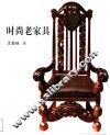 时尚老家具 封面