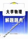 大学物理解题题典 封面