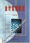 会计实验教程 封面