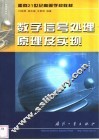 数字信号处理原理及实现 封面
