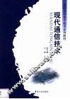 现代通信技术 封面