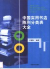 中国实用书店陈列分类表大全 封面