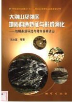 大别山及邻区地质构造特征与形成演化  地幔差速环流与陆内多期造山 封面