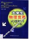 大学生物理竞赛试题解答与分析 封面