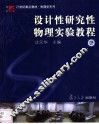设计性研究性物理实验教程 封面