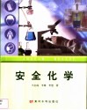 安全化学 封面