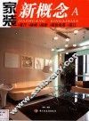 家装新概念  A  客厅·楼梯·隔断·精致角落·垭口 封面