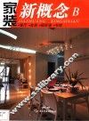 家装新概念  B  餐厅·玄关·视听墙·书房 封面