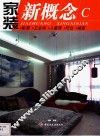 家装新概念  C  卧室·卫生间·儿童房·吧台·墙面 封面
