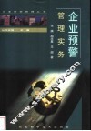 企业预警管理实务 封面