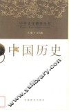 中国历史 封面