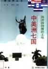 两洋挟持着的土地  中美洲七国 封面