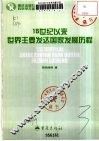 15世纪以来世界主要发达国家发展历程 封面