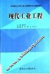 现代工业工程 封面