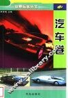 世界标志丛书  汽车卷 封面