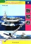 世界标志丛书  舰船卷 封面