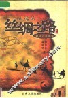 永远的……丝绸之路  走过新疆 封面
