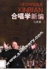 合唱学新编 封面