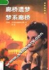 廊桥遗梦·梦系廊桥 封面